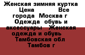 Женская зимняя куртка  › Цена ­ 4 000 - Все города, Москва г. Одежда, обувь и аксессуары » Женская одежда и обувь   . Тамбовская обл.,Тамбов г.